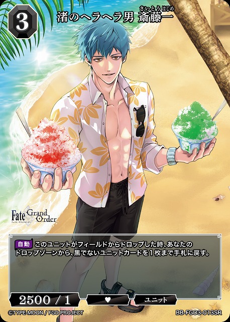 渚のヘラヘラ男 斎藤一 【BB-FGO3-013SR】